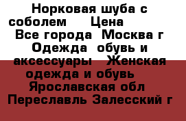 Норковая шуба с соболем . › Цена ­ 40 000 - Все города, Москва г. Одежда, обувь и аксессуары » Женская одежда и обувь   . Ярославская обл.,Переславль-Залесский г.